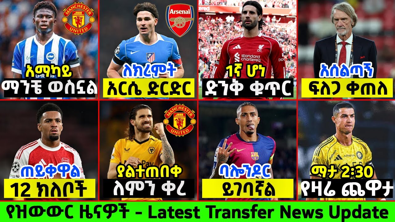 ስፖርት ዜና  30 Jan 2026 አርብ | Updated Sport News