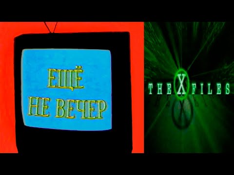 Ещё не вечер № 25. «Секретные материалы». Эксклюзивные интервью (1997)