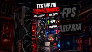 Почему все молчат о Ryzen + Radeon? Это шок…