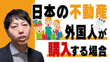 外国人が日本で不動産を買う場合の流れや注意点・ポイントを分かりやすく解説します。これをある程度理解しておくだけでも全然違います！