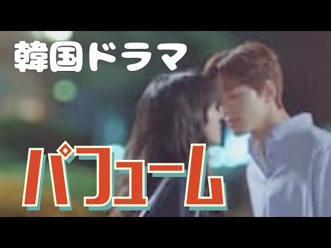 韓流、韓国ドラマ無料放送予定2022.8.15【パフューム】