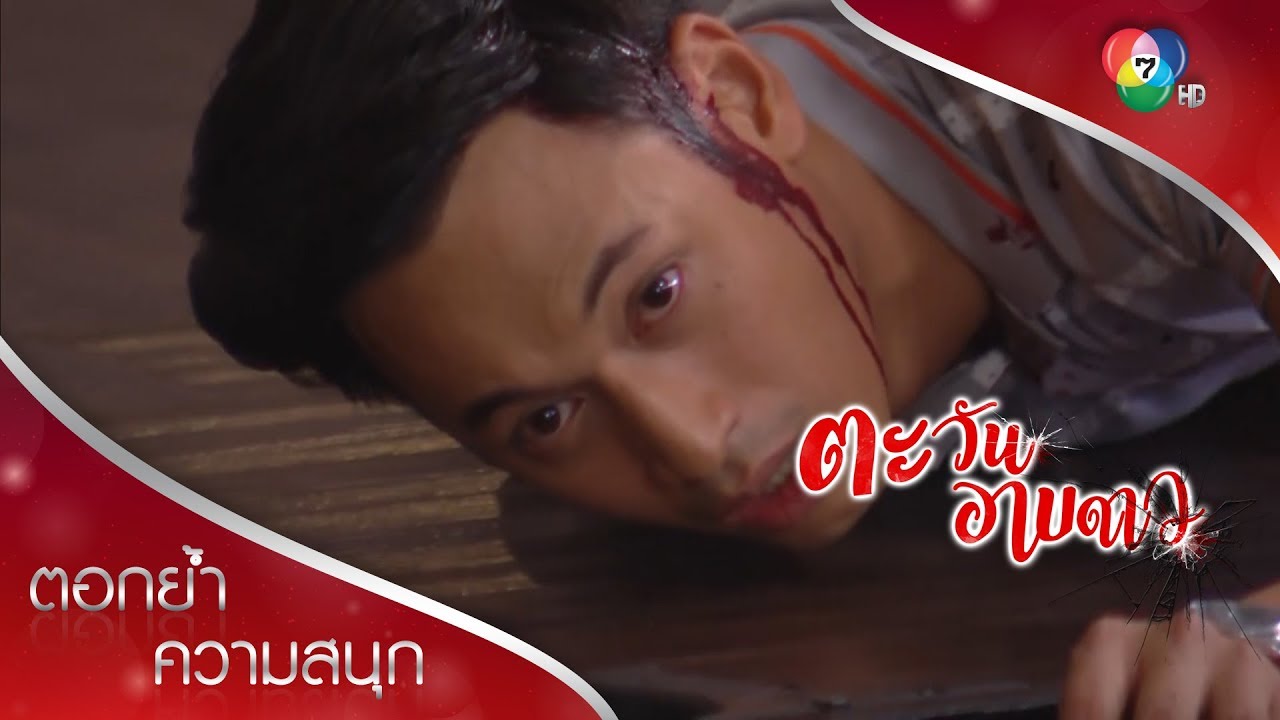 จุดจบของเดชา ชู้รักปราณนท์ | ตอกย้ำความสนุก ตะวันอาบดาว EP.17 | Ch7HD