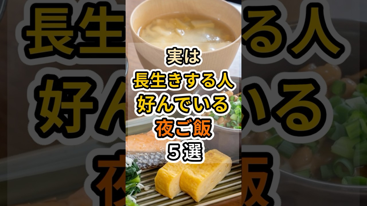 【フォローといいねお願いします😊】実は長生きする人が好んでいる夜ご飯５選 #健康 #雑学 #予防医療 #医療 #予防 #体調 #長寿