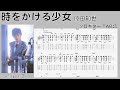 時をかける少女 / 原田知世 / TAB譜 /ソロギターアレンジ / 歌詞付き