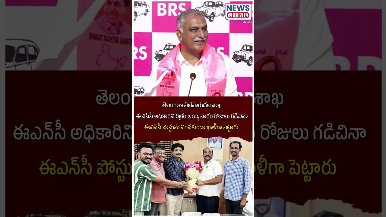 Harish Rao Shocking Comment on ESC Officer | News Line Telugu
