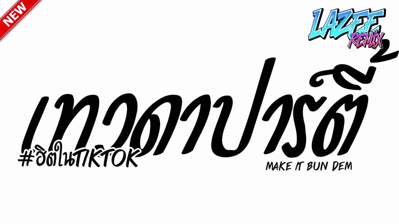 #ท่อนนี้โดนจัด#ฮิตในtiktok(เทวดาปาร์ตี้ - Make It Bun Dem) #thairemix LAZYz ReMiXz