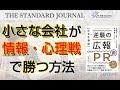 小さな会社が情報・心理戦で勝つ方法（その1）｜株式会社ベンチャー広報 代表取締役 野澤 直人｜TSJ｜ON THE BOARD