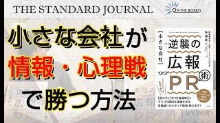 小さな会社が情報・心理戦で勝つ方法（その1）｜株式会社ベンチャー広報 代表取締役 野澤 直人｜TSJ｜ON THE BOARD