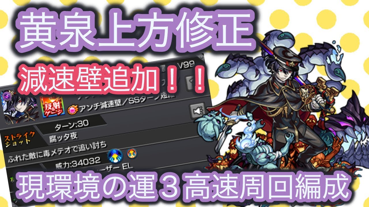 モンスト 黄泉上方修正 マーチの代用キャラに 今の環境の運３高速周回編成 さきにゃ Youtube