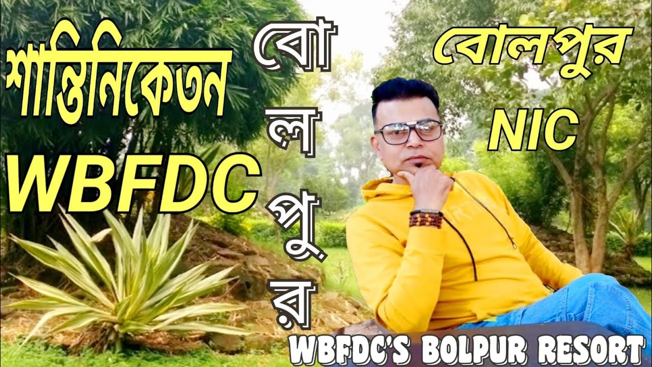 WBFDC Bolpur eco-tourism center | WBFDC Bolpur NIC | Hotels in Shantiniketan | WBFDC শান্তিনিকেতন