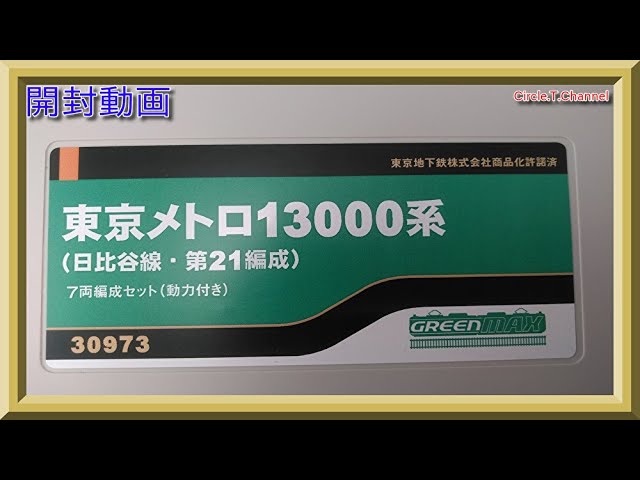 【開封動画】グリーンマックス 30973 東京メトロ13000系（日比谷 