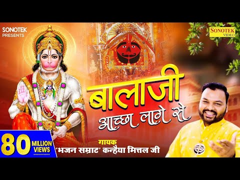 बालाजी अच्छा लागे से | Balaji Achha Lage Se | Kanhaiya Mittal | Most Popular Balaji Bhajan | Sonotek