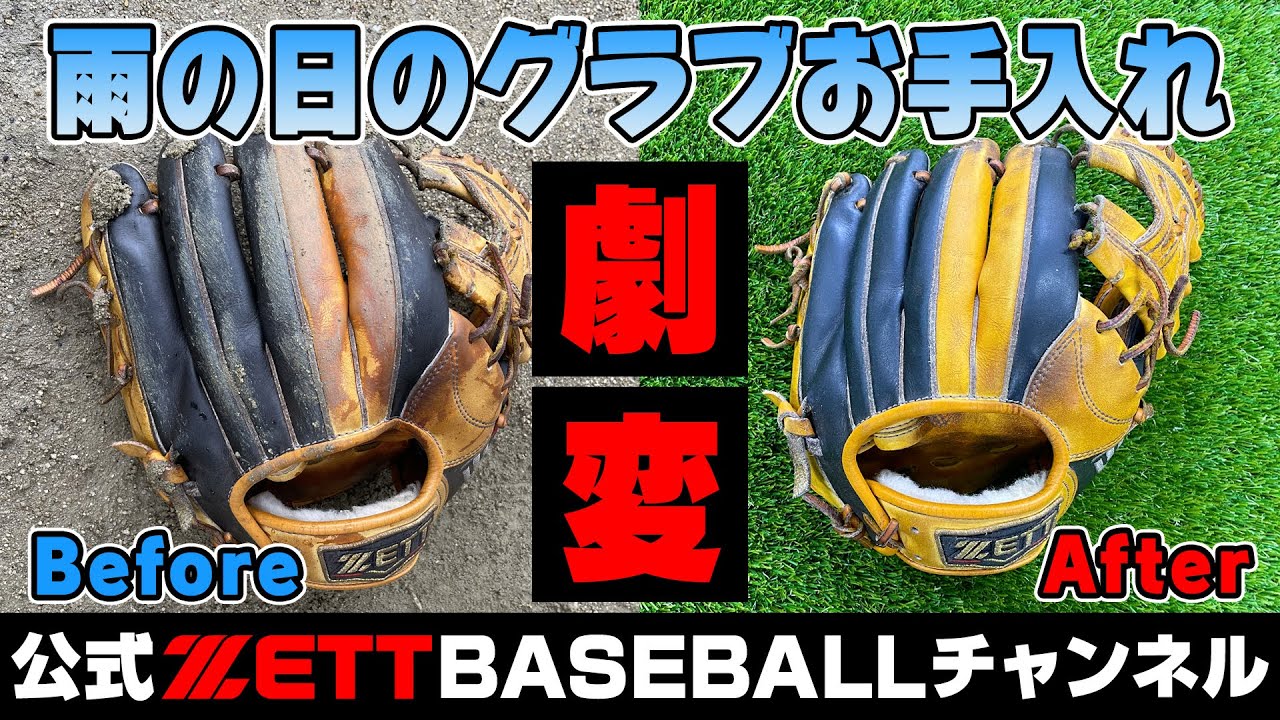 雨に濡れても大丈夫！職人直伝！野球グラブメンテナンス方法 - YouTube