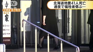 北海道地震の死者41人に・・・　通夜で犠牲者しのぶ(18/09/11)