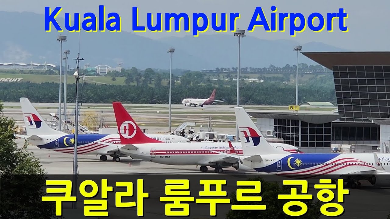 [말레이시아 Malaysia] #21. 쿠알라 룸푸르 공항( 1터미널)  자세히 둘러보기. Take a closer look at Kuala Lumpur Airport