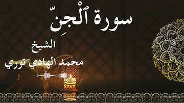 72 Surat Al Jinn  Al SheikhMohamed El   Hady Toure  الشيخ محمد الهادي توري  سورة الجن كاملة