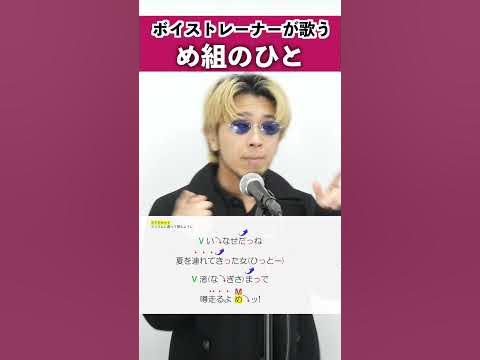 【ボイストレーナーが歌う】め組のひと / RATS＆STAR【シアーミュージック本厚木校 Ryoga】#shorts