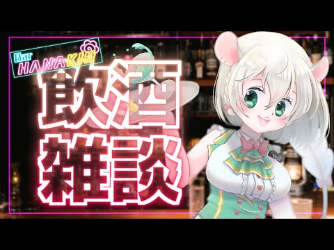 【 飲酒雑談 】今日はゆっくりお話ししようや……。　バー花金【 #御酒よい/Vtuber 】