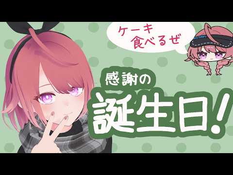 【週一雑談】3月6日の誕生日！今年も迎えられました～！