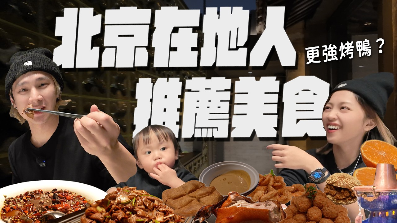 比全聚德更強？北京在地人帶路的烤鴨與經典老味道