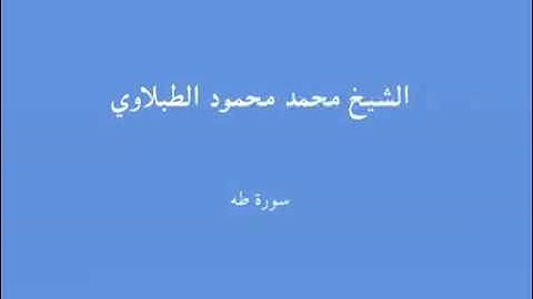 20  سورة طه - الشيخ محمد محمود الطبلاوي.mp4