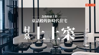 村泉上上寀︱童話般的新時代住宅︱江子翠重劃區︱Wehouse ... 