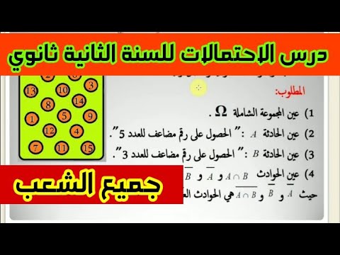 درس الاحتمالات للسنة الثانية ثانوي جميع الشعب