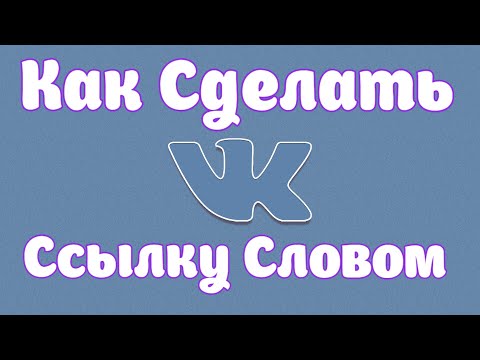 Как сделать ссылку в Вконтакте словом на человека или группу?Гиперссылка Вконтакте как сделать.