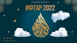 Ифтар № 26 /  Общеобразовательный Медресе &quot;Абдулла Ибн Масуд&quot; / Марат Джуманалиев