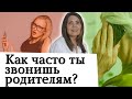 Как часто ты звонишь родителям?