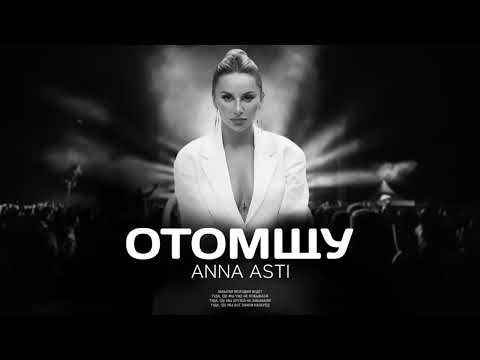 видео: ANNA ASTI - Отомщу (Премьера песни 2024)