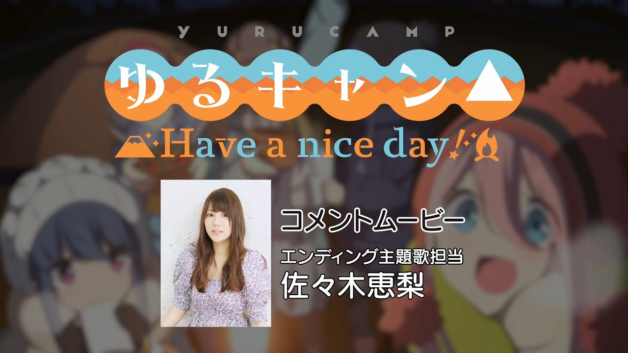 ゆるキャン Have A Nice Day アーティスト音声コメント 佐々木恵梨 Ed主題歌担当 Youtube