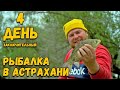 Заключительный день нашей рыбалки в Астраханской области. Ловля на фидер на Ерике.