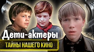 Иди И Смотри | Уроки Французского | Кортик | Как Сложились Судьбы Детей-Актеров