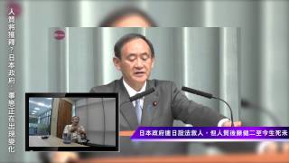 《阿宅反抗軍電台國際新聞》--20150130 1.人質將獲釋？日本政府：事態正在出現變化