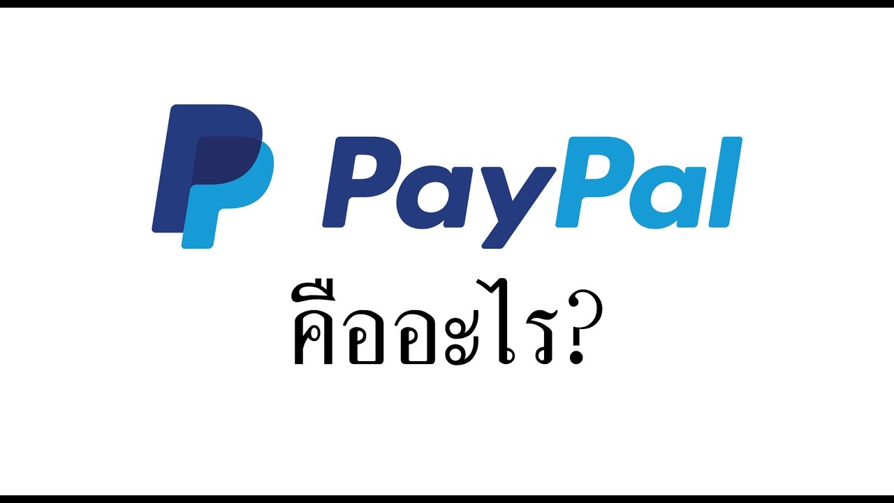 PayPal (เพย์พาล) คืออะไร?