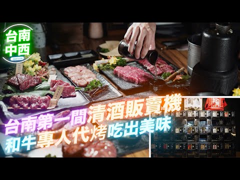 美食篇│台南第一間日式清酒販賣機、專人代烤和牛，超美味│ 大股熟成燒肉(台南永華店)