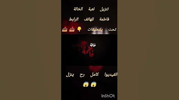 تنزيل لعبة الخالة فاطمة تحت بلتعليقات الخالة فاطمة 