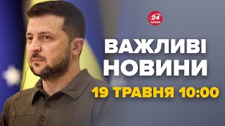 ⚡️ЕКСТРЕНА РЕАКЦІЯ Зеленського на перемогу Усика! Вибухи на Росії–Новини за сьогодні 19 травня 10:00