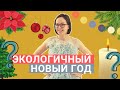 Елка: настоящая или искусственная? | Экологичный декор