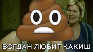 Богдан любит какиш + Stan [mashup]