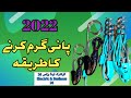 How To Heat Water In 2022پانی گرم کرنے والی راڈ کی مکمل تفصیل راڈ کی واٹ ٹائم اور وارنٹی کے بارےمیں