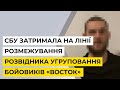 СБУ затримала на лінії розмежування розвідника угруповання бойовиків «Восток»