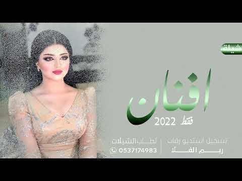 شيله عروس جديد خاصه 2023 باسم افنان فقط طاب الفرح