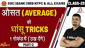 Maths Dhasu Tricks | Average | SSC CGL, BANK, RRB NTPC, UP SI & All Exams
