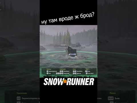 Сарделько водоплавующая, или не лезь у воду не зная броду #shorts #snowrunner #глубина