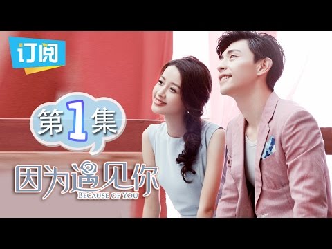 《因为遇见你》第1集 孙怡邓伦三世情缘再续 Because of you EP.1【观达影视出品 欢迎订阅】