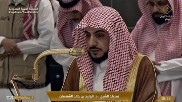 تلاوة فضيلة الشيخ: د. الوليد الشمسان ١٤٤٧/٣/٢٨هـ  صلاة المغرب سورة الهمزة و الكوثر