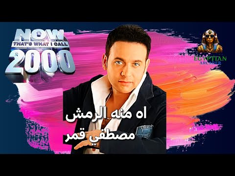 اه منه الرمش بحبك مصطفي قمر