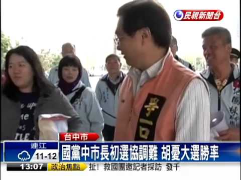 藍中市長初選協調難 胡憂勝選率－民視新聞